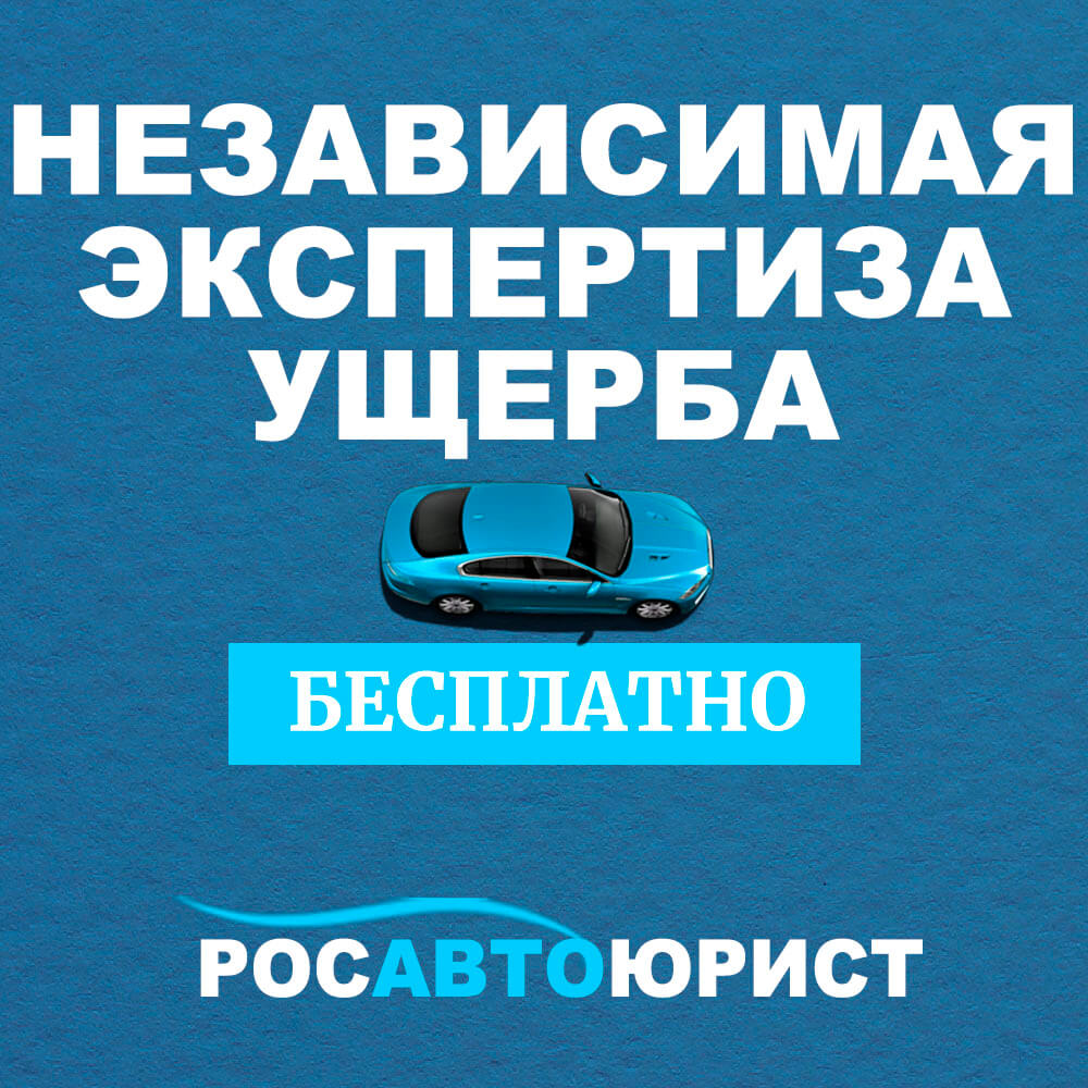 Независимая экспертиза автомобиля после ДТП стоимость - бесплатно. Нижний Новгород